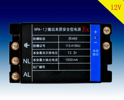 萬維12V礦用輸出本質(zhì)安全型電源（本安型））（I類防爆認證ExbI）